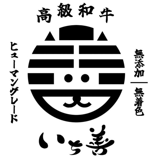 犬用 高級和牛 いち善